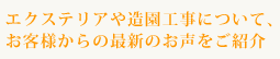 エクステリアや造園工事について、お客様からの最新のお声をご紹介