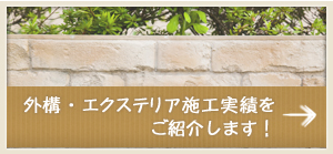 外溝・エクステリア施行実績をご紹介します！