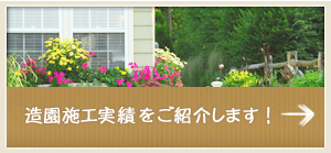 造園施行実績をご紹介します！