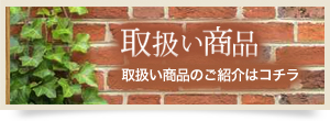 取扱い商品のご紹介はコチラ