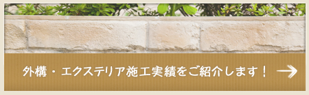 外溝・エクステリア施行実績をご紹介します！