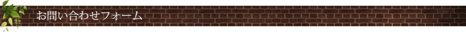 お問い合わせフォーム