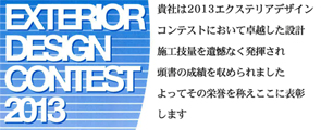 三協立山株式会社様の2013エクステリアデザインコンテストにて表彰されました。