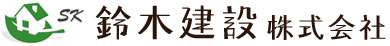 鈴木建設株式会社